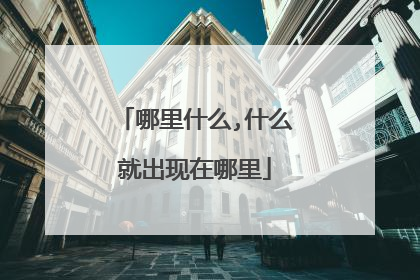 哪里什么,什么就出现在哪里