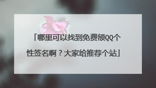 哪里可以找到免费额QQ个性签名啊?大家给推荐个站
