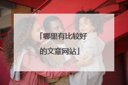 哪里有比较好的文章网站