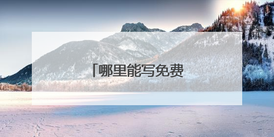 哪里能写免费的艺术签名?