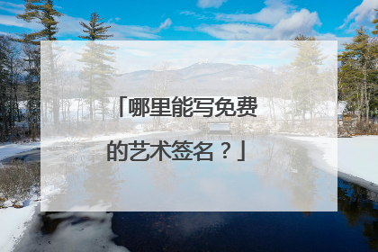 哪里能写免费的艺术签名?
