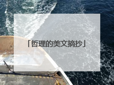 哲理的美文摘抄