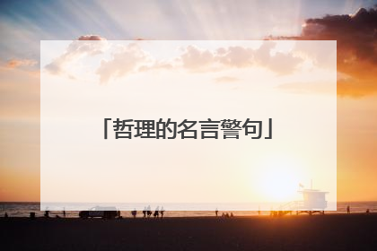 哲理的名言警句