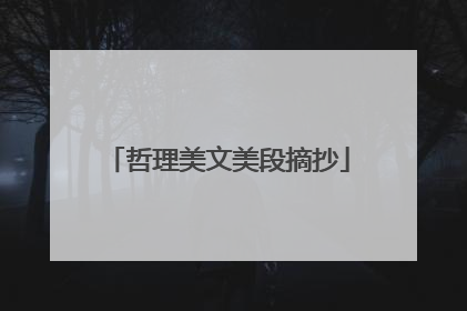 哲理美文美段摘抄