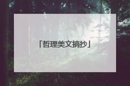 哲理美文摘抄