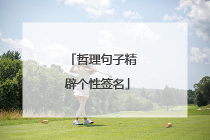 哲理句子精辟个性签名