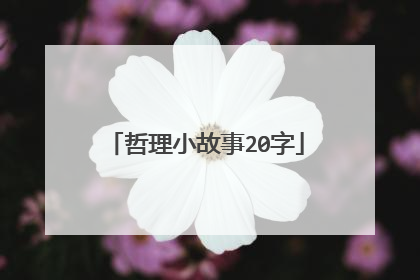 哲理小故事20字
