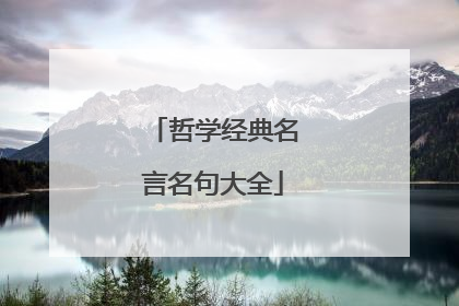 哲学经典名言名句大全