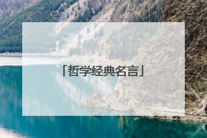 哲学经典名言