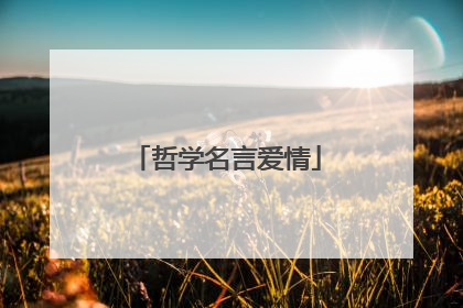哲学名言爱情