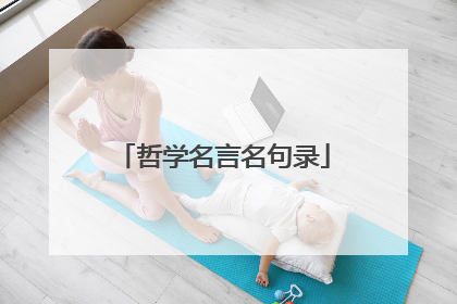 哲学名言名句录