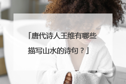 唐代诗人王维有哪些描写山水的诗句?