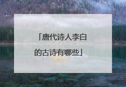 唐代诗人李白的古诗有哪些