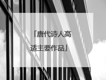 唐代诗人高适主要作品