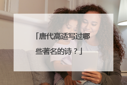 唐代高适写过哪些著名的诗?