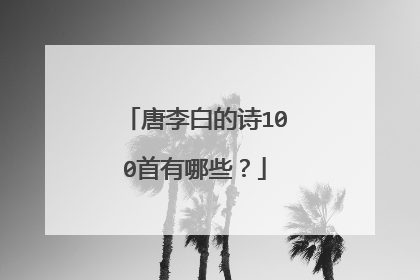 唐李白的诗100首有哪些？