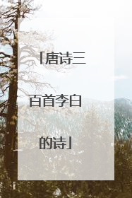 唐诗三百首李白的诗