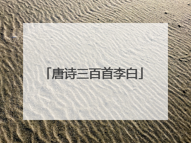 唐诗三百首李白