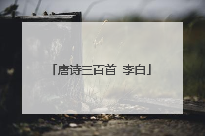 唐诗三百首 李白
