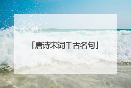 唐诗宋词千古名句