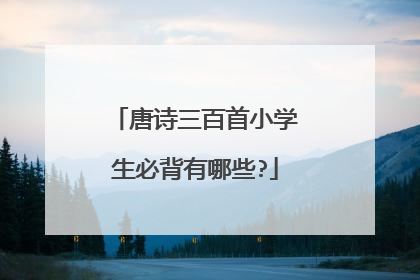 唐诗三百首小学生必背有哪些?