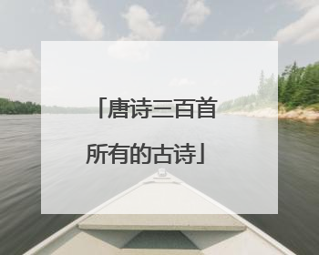 唐诗三百首所有的古诗