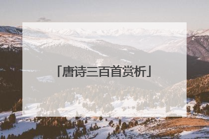 唐诗三百首赏析