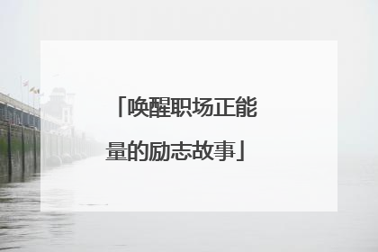唤醒职场正能量的励志故事
