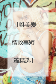 唯美爱情故事短篇精选