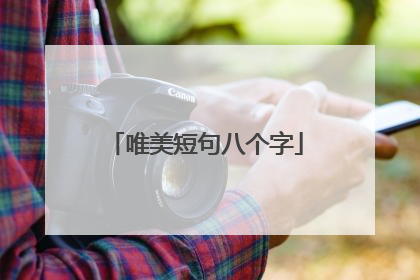唯美短句八个字