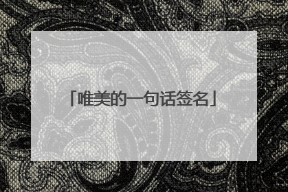 唯美的一句话签名