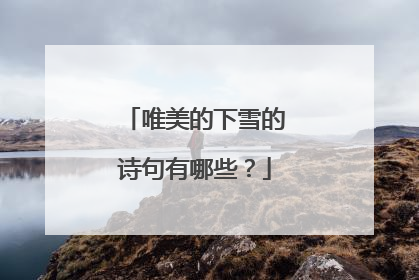 唯美的下雪的诗句有哪些?