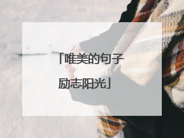 唯美的句子励志阳光