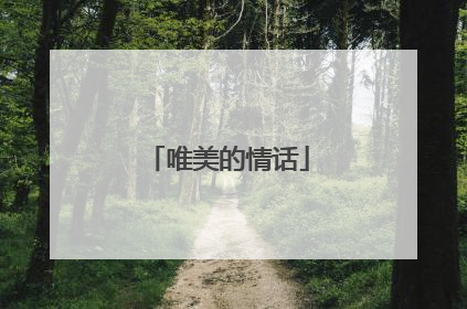 唯美的情话