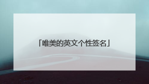 唯美的英文个性签名