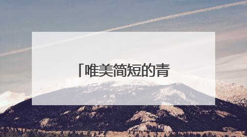 唯美简短的青春励志句子