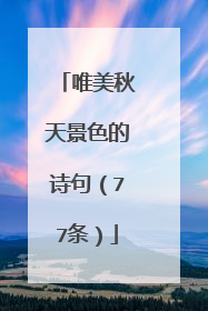 唯美秋天景色的诗句(77条)
