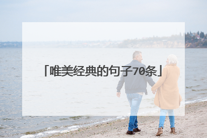 唯美经典的句子70条