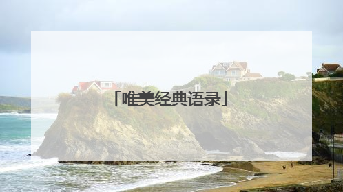 唯美经典语录