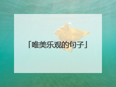 唯美乐观的句子