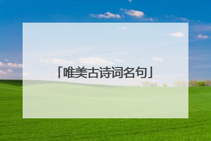 唯美古诗词名句