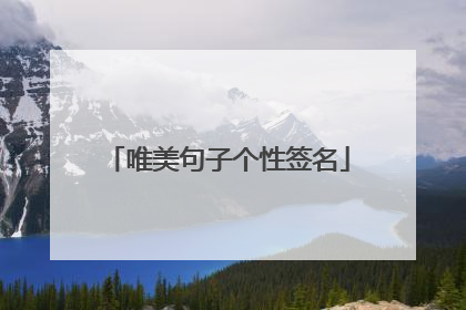 唯美句子个性签名