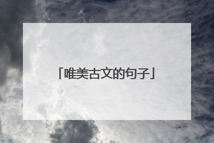 唯美古文的句子