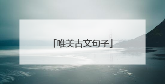 唯美古文句子