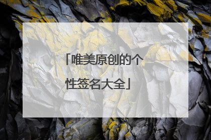 唯美原创的个性签名大全