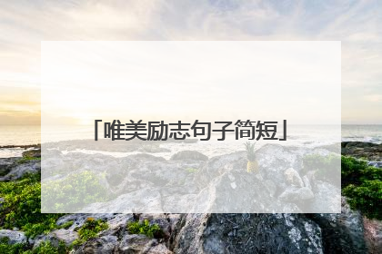 唯美励志句子简短