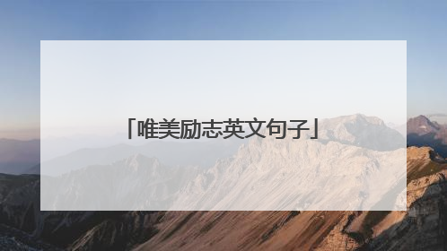 唯美励志英文句子