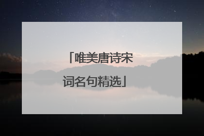 唯美唐诗宋词名句精选
