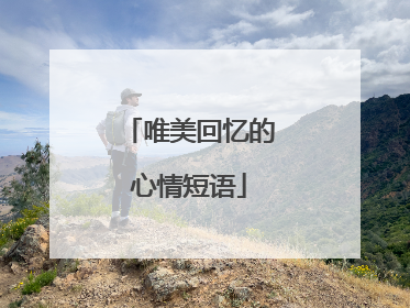 唯美回忆的心情短语