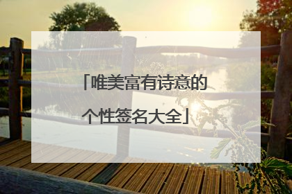 唯美富有诗意的个性签名大全